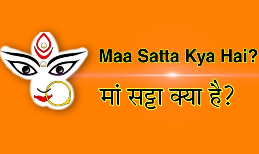 Maa Satta Kya Hai? | माँ सट्टा क्या है?