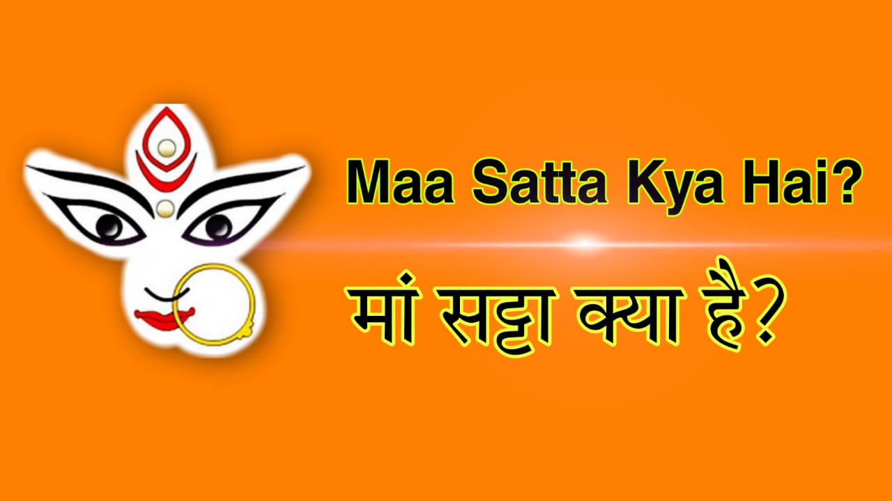 Maa Satta Kya Hai? | माँ सट्टा क्या है?