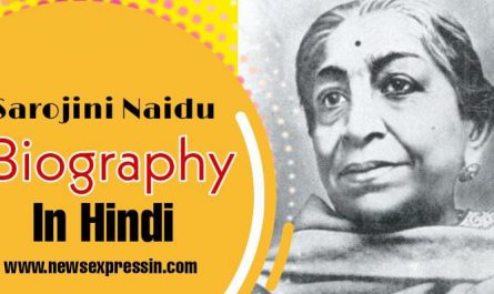 Sarojini Naidu Biography in Hindi | भारत कोकिला सरोजिनी नायडू की जीवनी