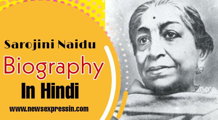 Sarojini Naidu Biography in Hindi | भारत कोकिला सरोजिनी नायडू की जीवनी