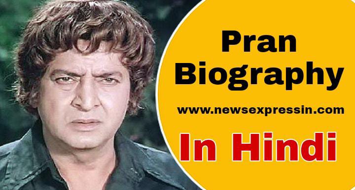 Pran Biography in Hindi