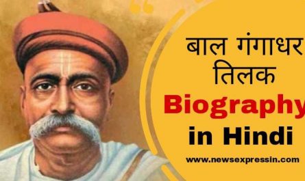Bal Gangadhar Tilak Biography in Hindi