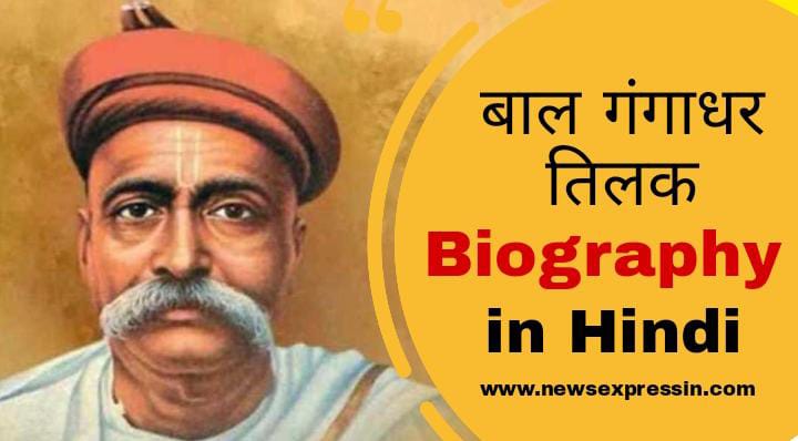 Bal Gangadhar Tilak Biography in Hindi