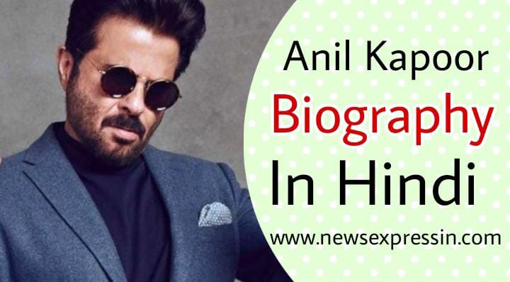 Anil Kapoor Biography in Hindi