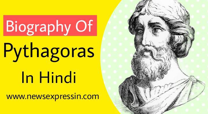 Pythagoras Biography in Hindi | पायथागोरस की जीवनी