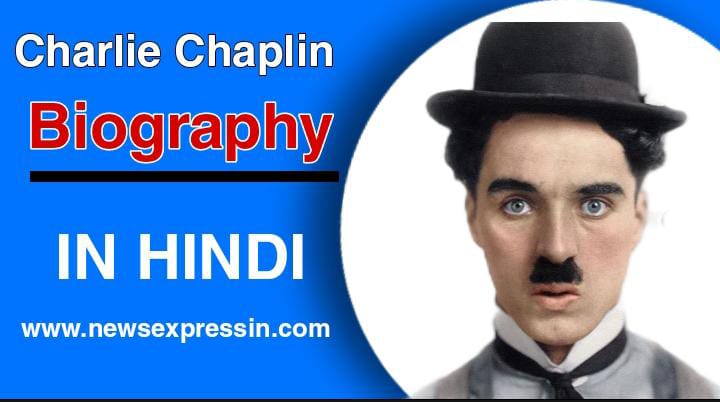 Charlie Chaplin Biography in Hindi | चार्ली चैपलिन की जीवनी