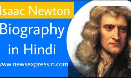 सर आइजक न्यूटन की जीवनी | Isaac Newton Biography in Hindi