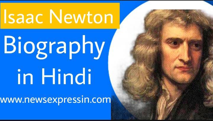 सर आइजक न्यूटन की जीवनी | Isaac Newton Biography in Hindi