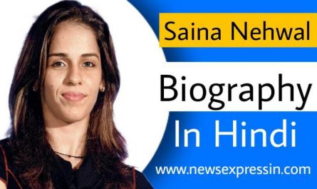 Saina Nehwal Biography in Hindi | बैडमिंटन खिलाड़ी सायना नेहवाल की जीवनी