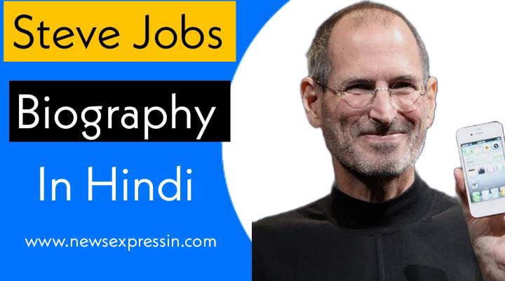 Steve Jobs Biography in Hindi | स्टीव जॉब्स की जीवनी