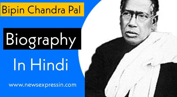 Bipin Chandra Pal Biography in Hindi | विपिन चन्द्र पाल की जीवनी