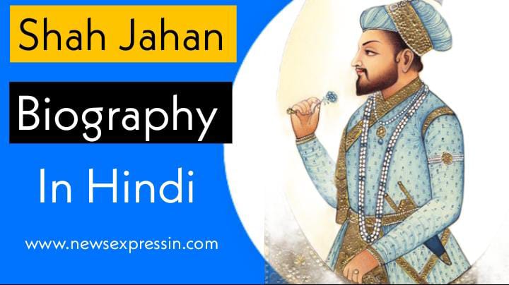 Shah Jahan Biography in Hindi | मुगल बादशाह शाहजहाँ की जीवनी