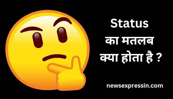 Status meaning in hindi | स्टेटस का अर्थ क्या होता है?