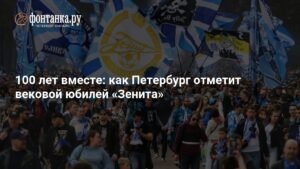 100 лет «Зениту»: юбилейный уик-энд в Петербурге