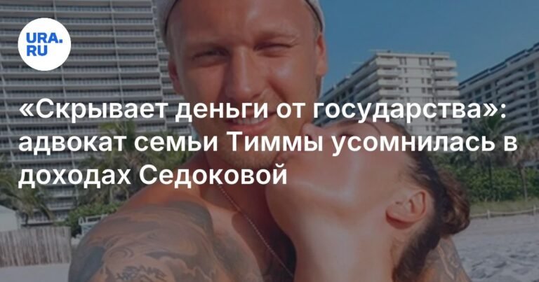 Адвокат семьи Тиммы: доходы Седоковой вызывают вопросы