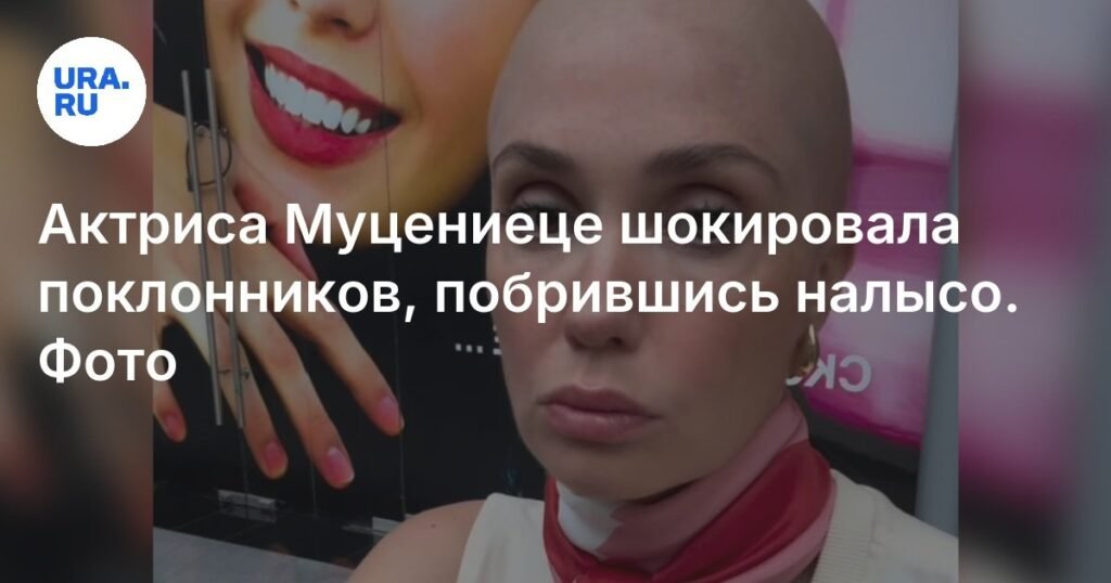 Агата Муцениеце шокировала фанатов радикальной сменой имиджа