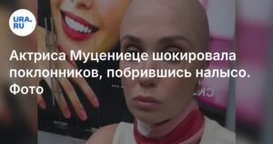 Агата Муцениеце шокировала фанатов радикальной сменой имиджа