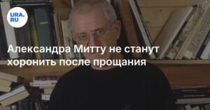 Александра Митту кремируют после прощания