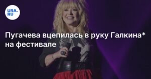 Алла Пугачева с трудом идет с Галкиным на фестивале в Латвии