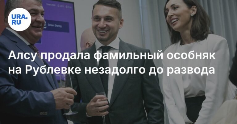 Алсу продала особняк на Рублевке перед разводом