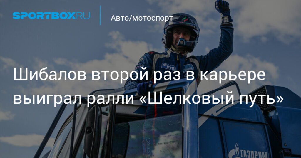 Антон Шибалов победил на ралли «Шелковый путь»