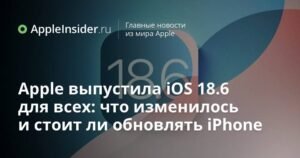 Apple выпустила iOS 18.6: что нового и стоит ли обновлять