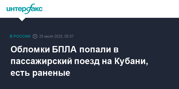 Атака БПЛА на Кубань: обломки повредили пассажирский поезд, есть раненые
