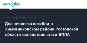 Атака БПЛА в Ростовской области: двое погибших