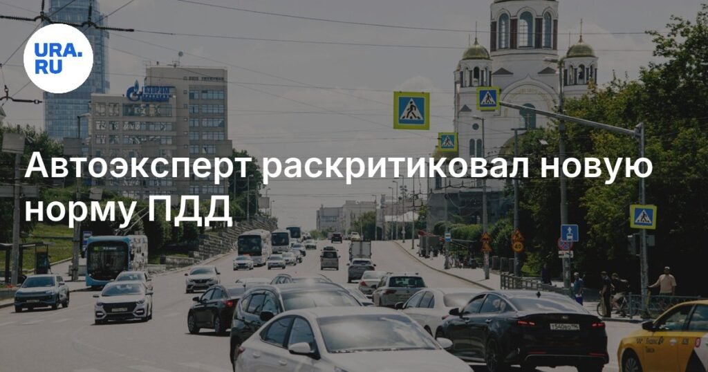 Автоэксперт Виктор Похмелкин: новая норма ПДД вызовет возмущение водителей