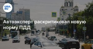 Автоэксперт Виктор Похмелкин: новая норма ПДД вызовет возмущение водителей