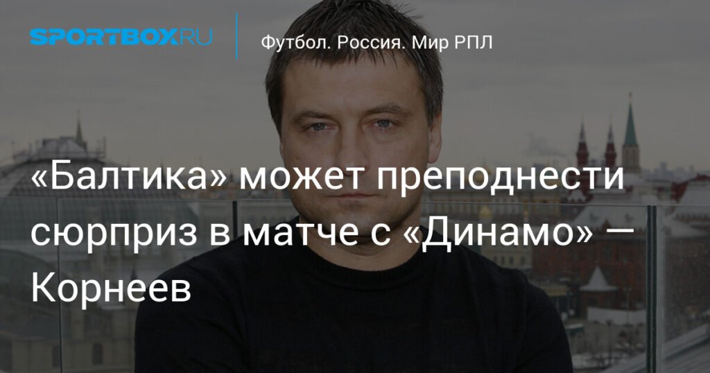 «Балтика» может удивить «Динамо» в первом туре РПЛ — Корнеев