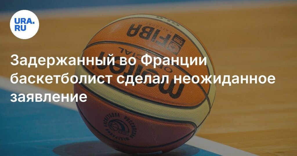 Баскетболист Касаткин в тюрьме Франции: проблемы с языком и тренировками