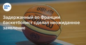 Баскетболист Касаткин в тюрьме Франции: проблемы с языком и тренировками