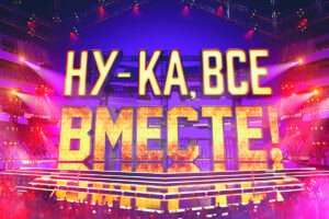 Благовещенская студентка Анастасия Тюрина попробовала силы в кастинге «Ну-ка, все вместе!»