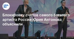 Блокировка счетов Юрия Антонова: причины и последствия