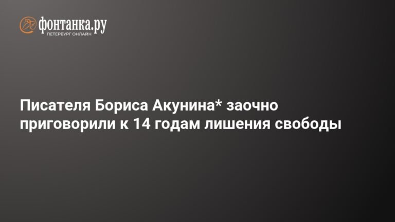 Борис Акунин заочно приговорен к 14 годам лишения свободы
