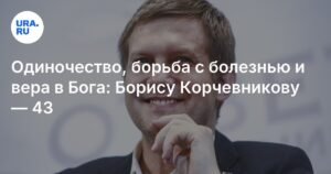 Борису Корчевникову - 43: путь к славе и личные испытания