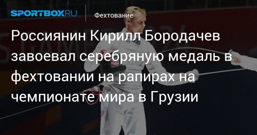 Бородачев взял серебро в фехтовании на рапирах на ЧМ в Грузии