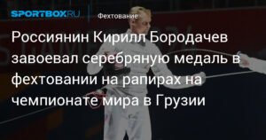 Бородачев взял серебро в фехтовании на рапирах на ЧМ в Грузии