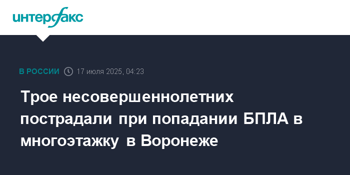 БПЛА атаковал многоэтажку в Воронеже: трое детей пострадали