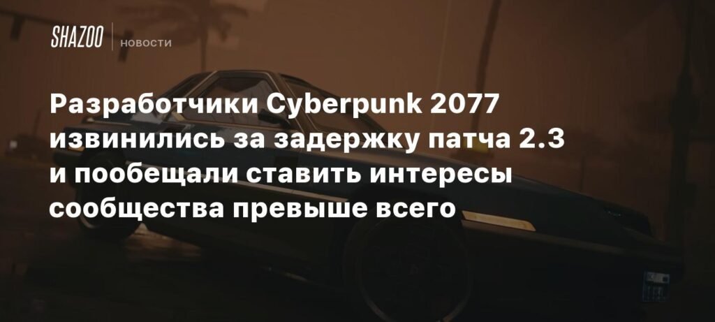CD Projekt Red извинилась за задержку патча 2.3 для Cyberpunk 2077