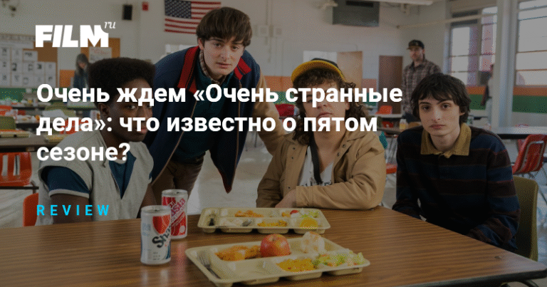 Что известно о пятом сезоне «Очень странных дел»