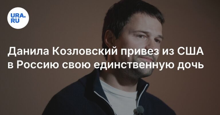 Данила Козловский привез дочь Оду из США в Россию
