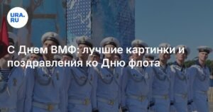 День ВМФ 2025: история, традиции и поздравления