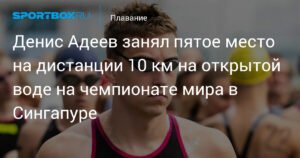 Денис Адеев - пятый на чемпионате мира в Сингапуре в заплыве на 5 км
