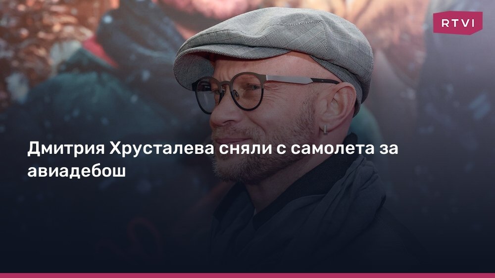 Дмитрия Хрусталева сняли с рейса из-за дебоша на борту самолета