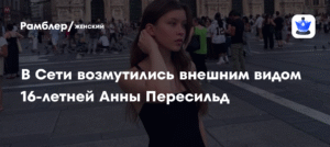 Дочь Юлии Пересильд возмутила сеть откровенным нарядом в Италии
