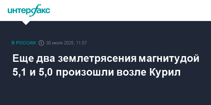 Два новых землетрясения магнитудой 5,1 и 5,0 зафиксированы возле Курил