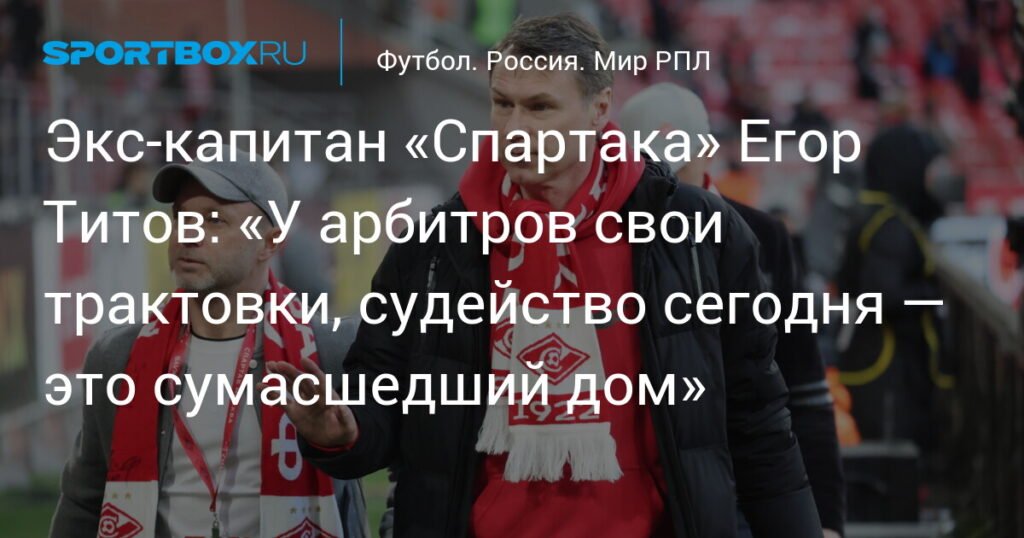 Егор Титов: Судейство в РПЛ - сумасшедший дом