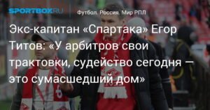 Егор Титов: Судейство в РПЛ - сумасшедший дом